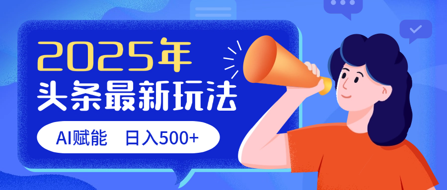 2025头条最新玩法 AI赋能 单日收益500+-星璨学社
