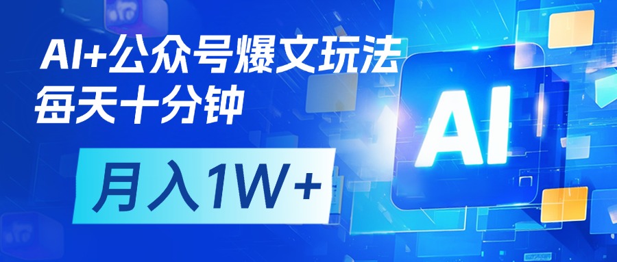 AI+公众号流量主变现，每天十分钟，月入1W+ 完美副业首选-星璨学社