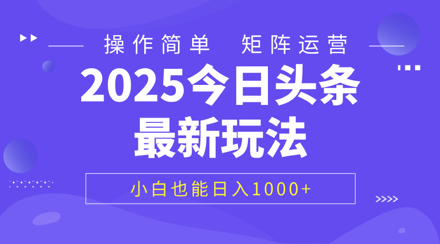 2025今日头条最新玩法，0粉可做，复制粘贴，小白也能日入1000+-星璨学社
