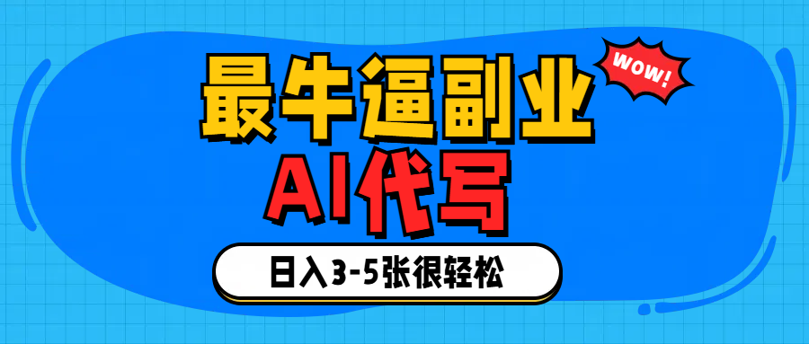 最牛逼的副业,AI代写日入3-5张轻轻松松！-星璨学社