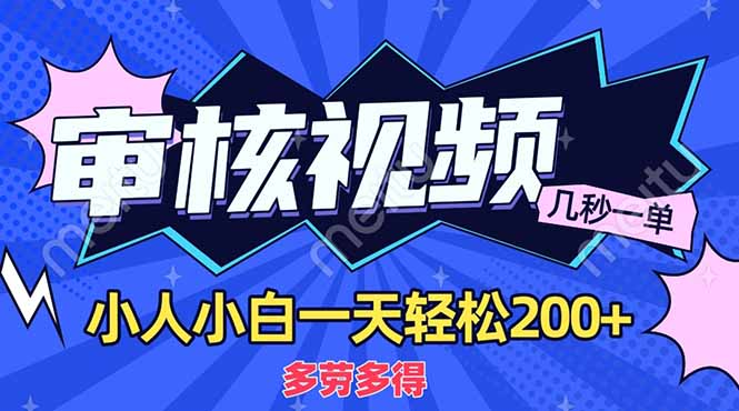 商品审核员，几秒一单，多劳多得，新人小白一天轻松200+-星璨学社