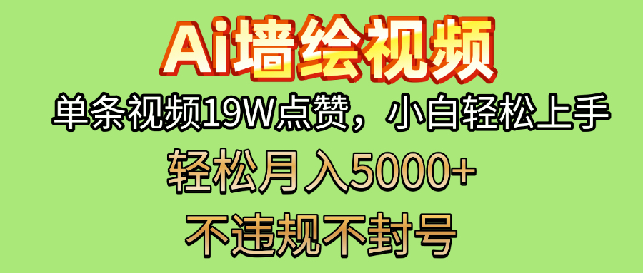 AI墙绘变现新风口！单条视频19W点赞，小白轻松上手，副业月入5000+！-星璨学社