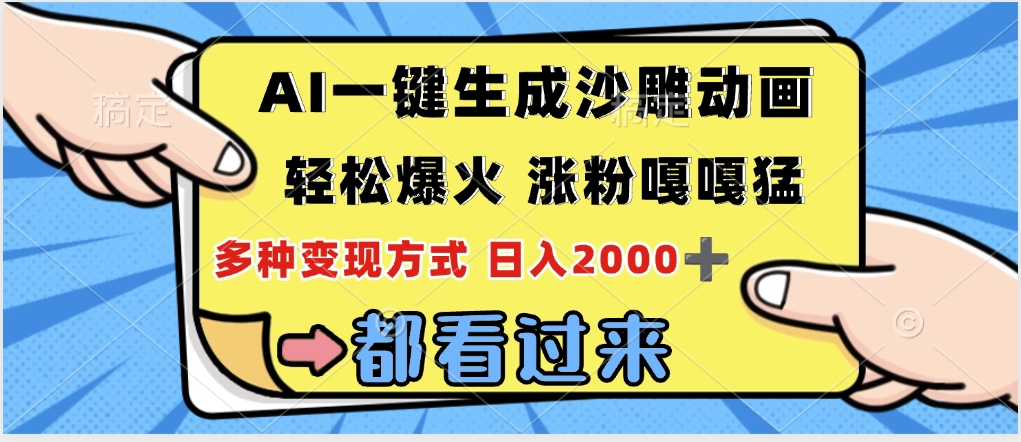ai一键生成沙雕动画，轻松爆火，单日变现1000➕-星璨学社