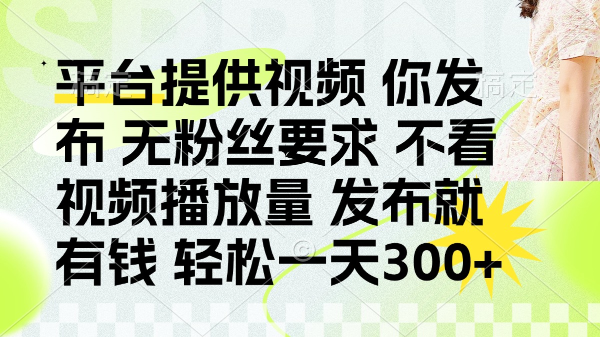发布平台提供视频就有q 无粉丝要求 不看视频播放量-星璨学社