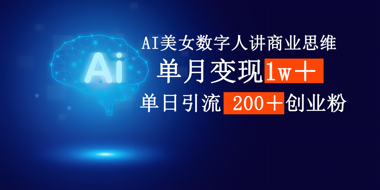 图片[1]-AI美女数字人讲商业思维单日引流200＋创业粉，单月变现1w＋-星璨学社