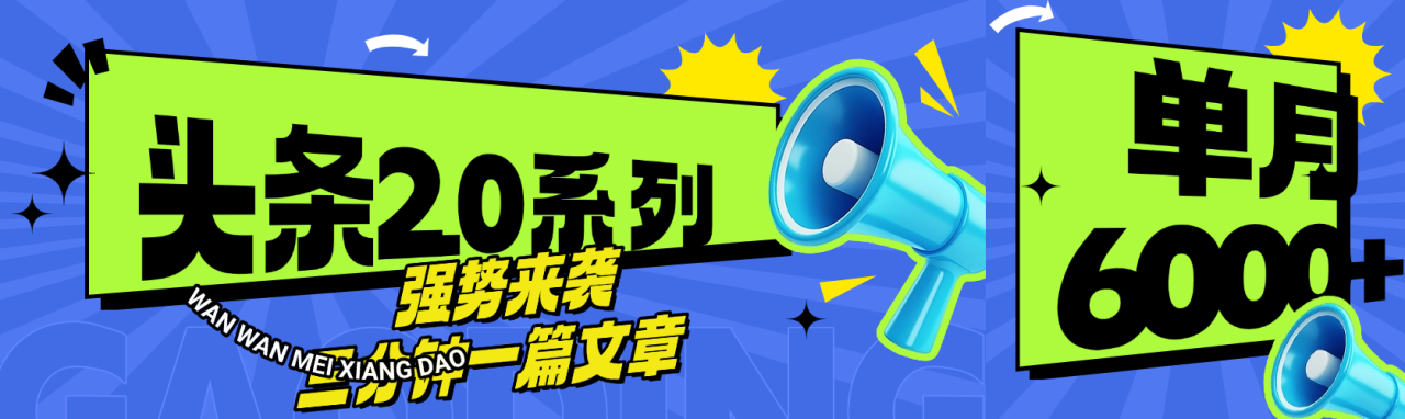 头条最新系列 三分钟一篇文章 月入6000+-星璨学社