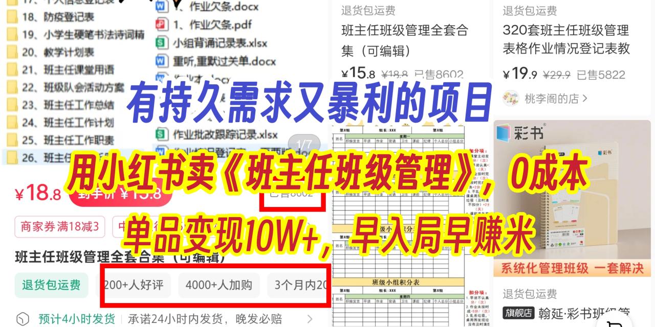 有持久需求的项目，通过小红书卖《班主任班级管理》，0成本，单品变现10W+,早入局早赚米-星璨学社