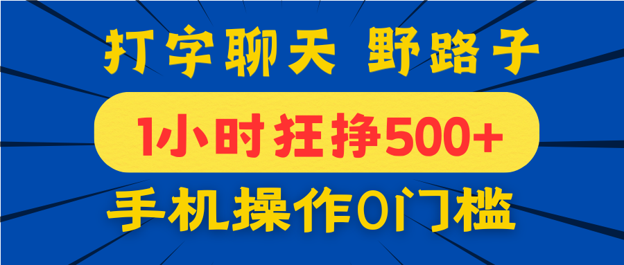 打字聊天野路子！1小时狂挣500+，手机操作0门槛，宝妈学生都能做！-星璨学社