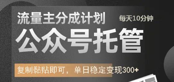 公众号托管计划-流量主分成计划，每天只需发布文章，单日稳定变现300+-星璨学社