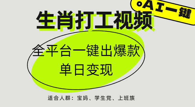 AI生肖打工，全平台矩阵，单日变现1000+-星璨学社