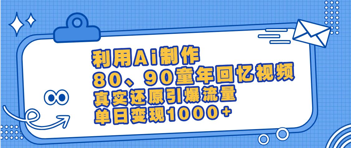 最新情怀爆款玩法！用AI免费生成童年回忆视频，小白也可日入1000+-星璨学社