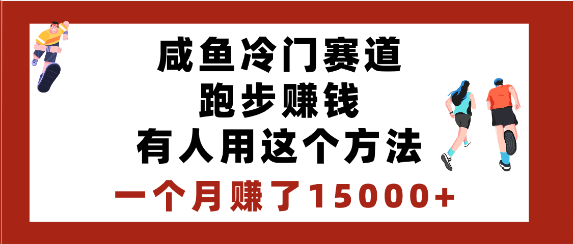 闲鱼冷门赛道跑步钱，有人用这个方法，一个月赚了15000+-星璨学社