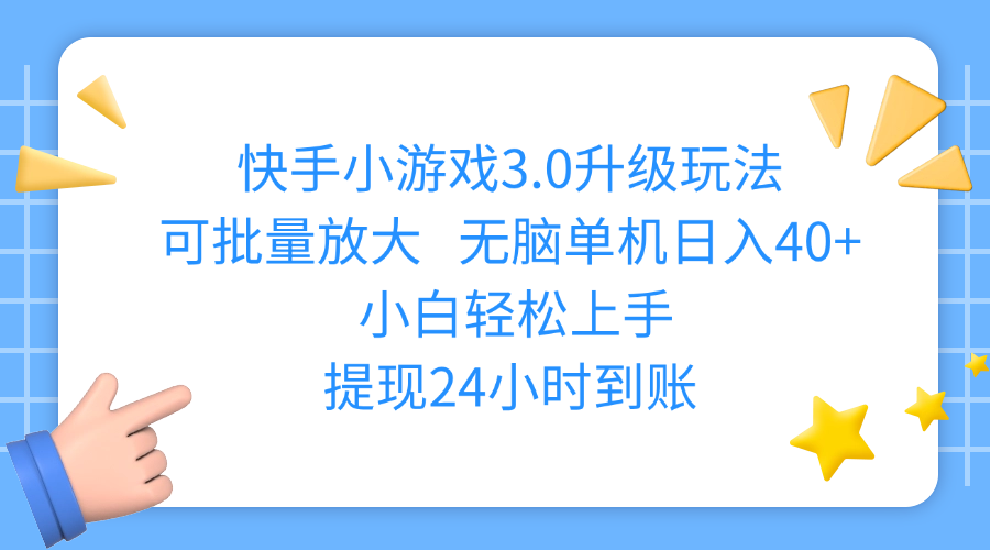 快手小游戏3.0升级玩法,可批量放大,无脑单机日入40+,小白轻松上手,提现24小时到账-星璨学社