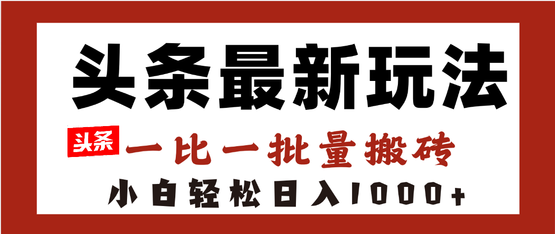图片[1]-头条最新玩法，一比一批量搬砖，小白轻松日入1000+-星璨学社