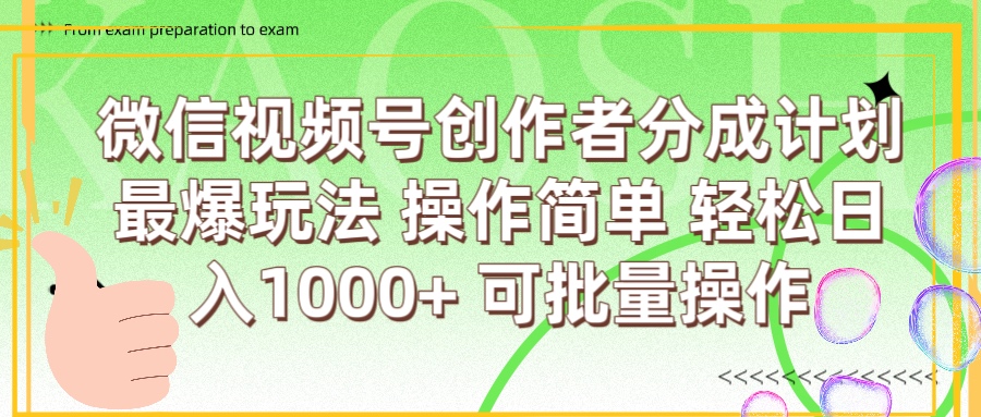 微信视频号创作者分成计划  简单操作，轻松日入1000+ 可批量-星璨学社