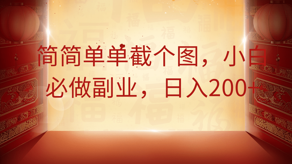 简简单单截个图，小白必做副业，日入200+-星璨学社