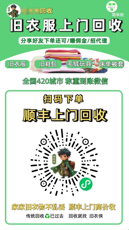 图片[1]-零成本不用花一分钱的躺赚-旧衣服上门回收项目-顺丰京东快递上门回收自己不用付运费还有管道收入-星璨学社