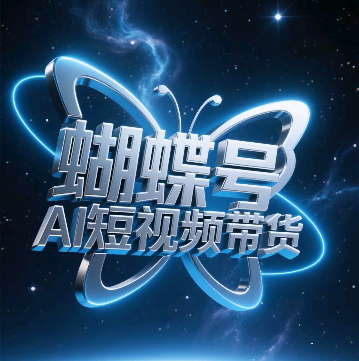 蝴蝶号AI短视频带货，暴力出单，风口项目-星璨学社