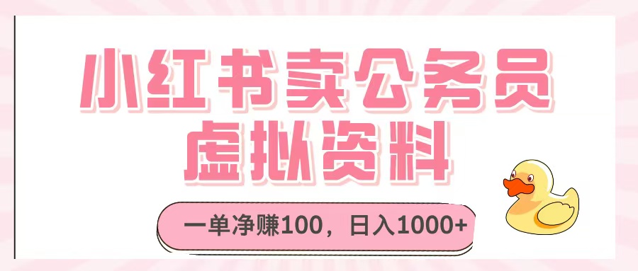 小红书卖公务员虚拟资料，一单净赚100，日入1000+-星璨学社