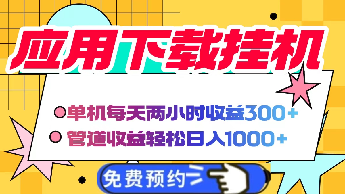 图片[1]-应用下载电脑挂机，单机每天俩小时300+管道收益轻松日入1000+-星璨学社