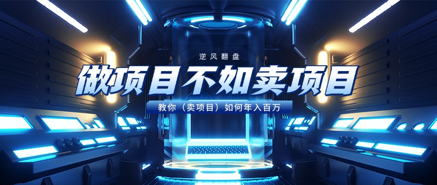 图片[1]-做项目不如卖项目，教你（卖项目）如何年入百万-星璨学社