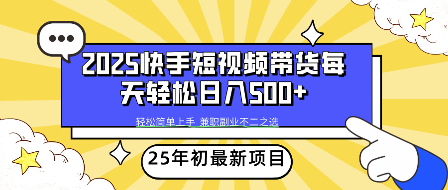 快手短视频带货轻松日入500+-星璨学社
