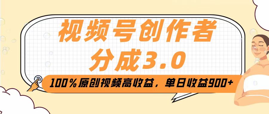 视频号创作者分成3.0，100％原创视频高收益，单日收益2000+-星璨学社