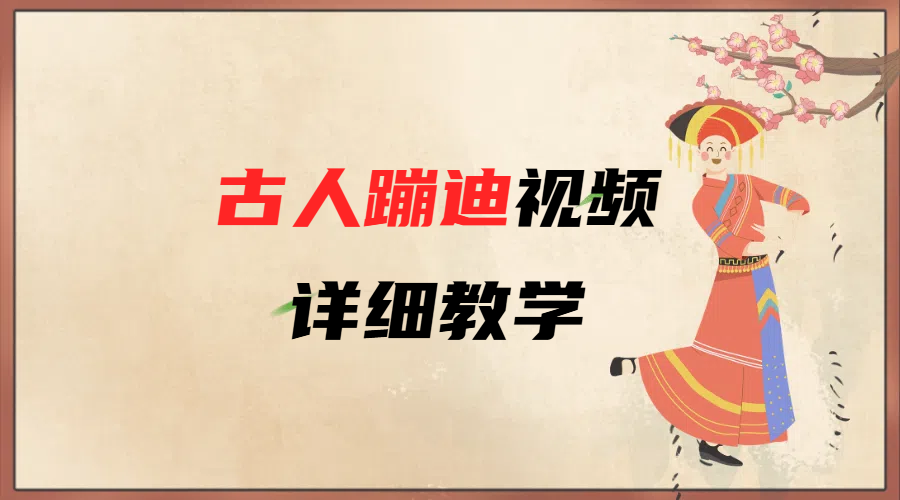 AI古人蹦迪视频详细教学-星璨学社