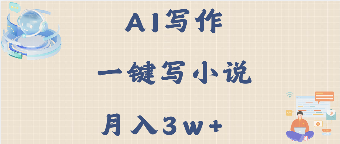 图片[1]-AI写作，无需手动，一键写小说，月入3w+-星璨学社
