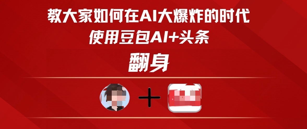 教大家如何在AI大爆发时代，使用豆包AI+头条翻身-星璨学社