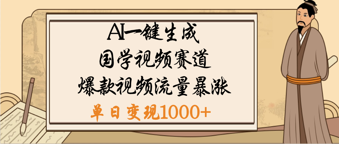 爆涨流量的全新赛道，【国学视频赛道】利用AI便可免费生成啦-星璨学社