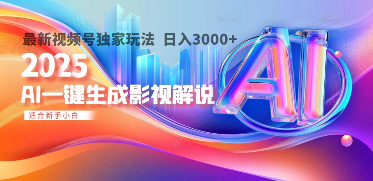 2025年AI震撼降临！一键操作，十秒铸就原创影视解说大作。多平台同步，日入3000+，财富如火山爆发般汹涌而来-星璨学社