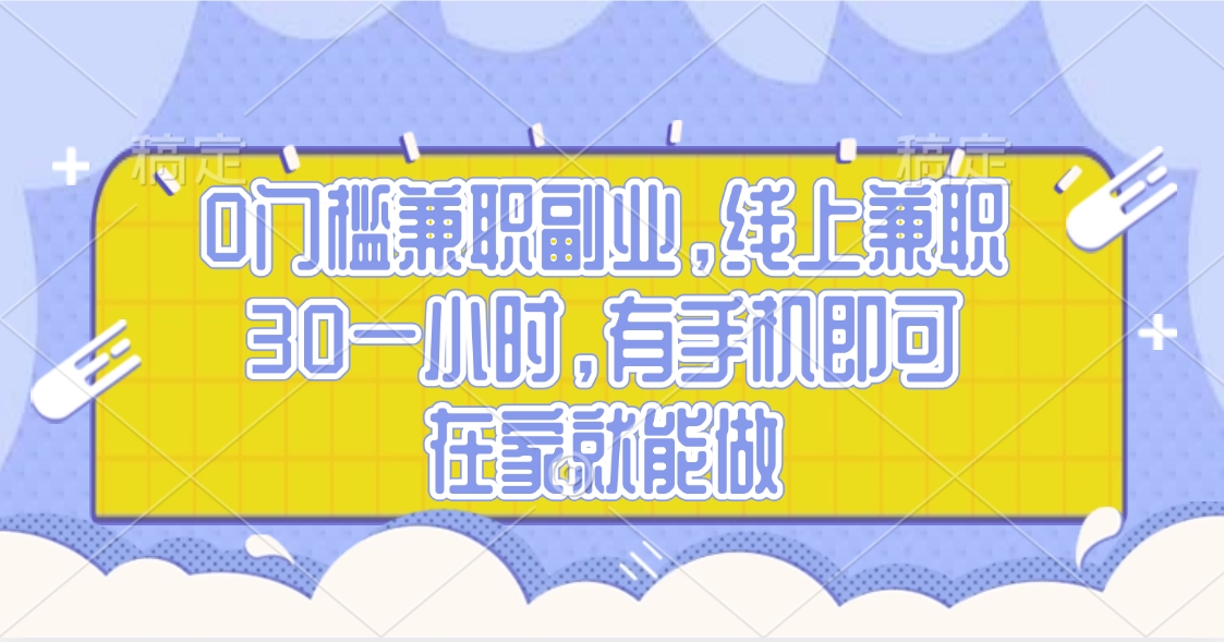 0门槛兼职副业，线上兼职30一小时，有手机即可，在家就能做-星璨学社