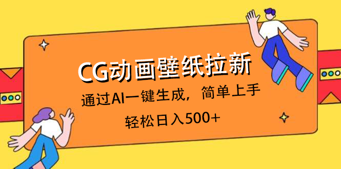 CG动画壁纸拉新，通过AI一键生成，简单上手，轻松日入500+-星璨学社