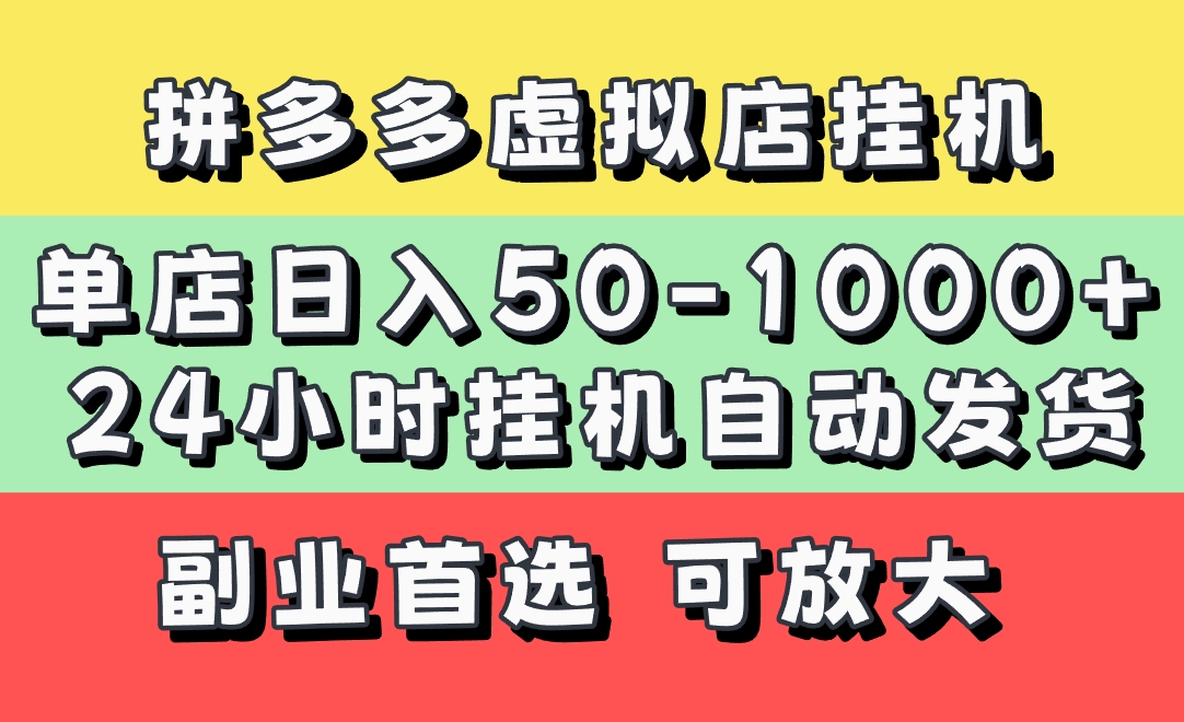 拼多多虚拟店，单店日利润50-1000+，电脑24小时挂机全自动发货，长久稳定新手首选项目，可批量放大操作-星璨学社