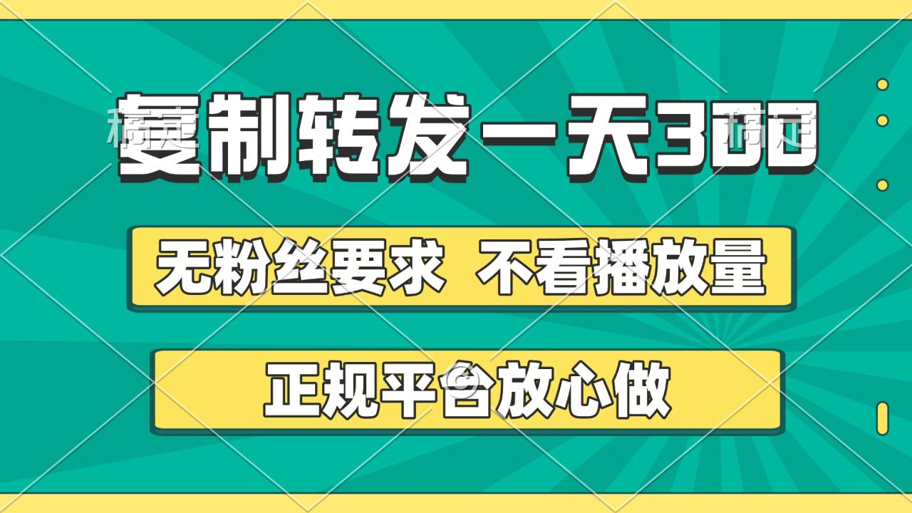 复制转发一天300+，正规平台放心做，不看播放量，无粉丝要求，随时随地赚收益-星璨学社