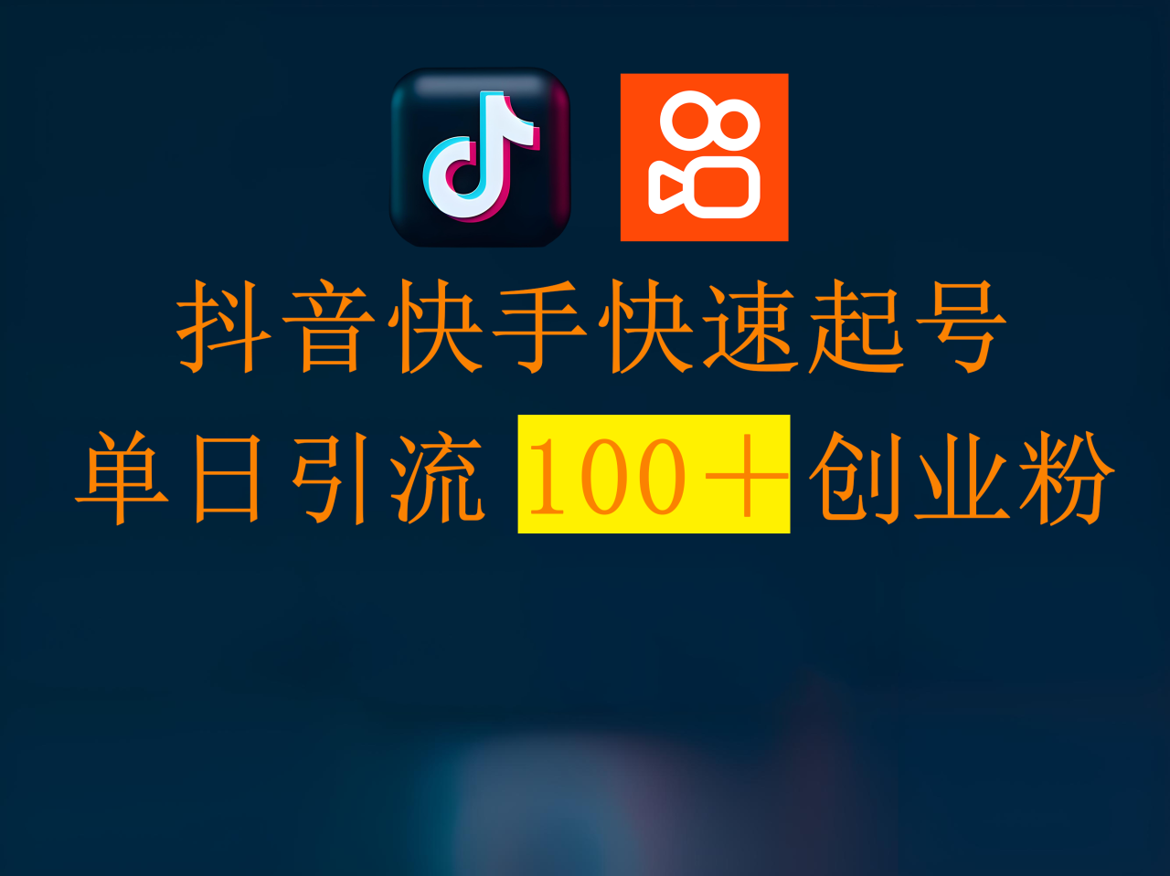 图片[1]-抖音快手快速起号，单日引流100＋创业粉-星璨学社