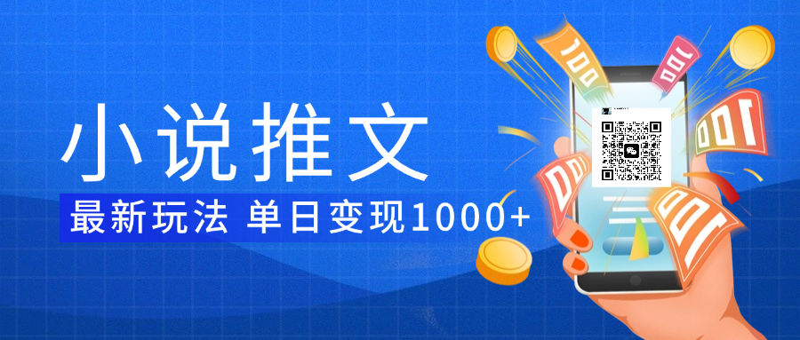 小说推文暴力项目 单日变现1000+-星璨学社