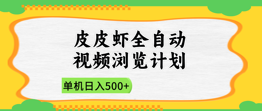 2025皮皮虾全自动视频浏览计划-星璨学社