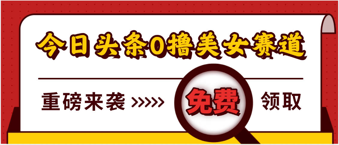 今日头条0撸美女赛道玩法，一天轻松500+，也可以分发到小绿书-星璨学社