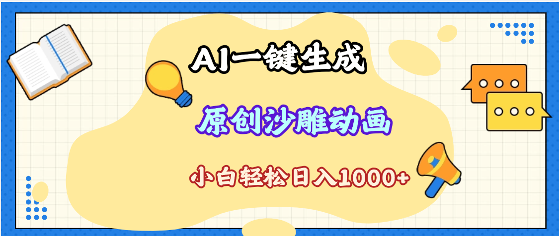 2025最新沙雕动画玩法，AI一键生成，条条原创 轻松破千万播放，单日变现1K+，小白看完就会-星璨学社