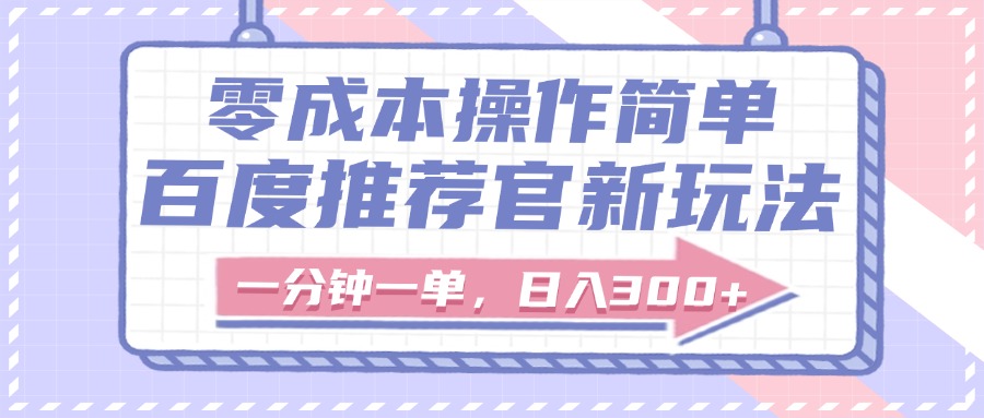 图片[1]-百度推荐官新玩法，零成本操作简单，一分钟一单，日入300+-星璨学社
