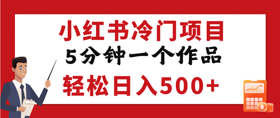 小红书冷门项目，5分钟一个原创作品，轻松日入500+-星璨学社