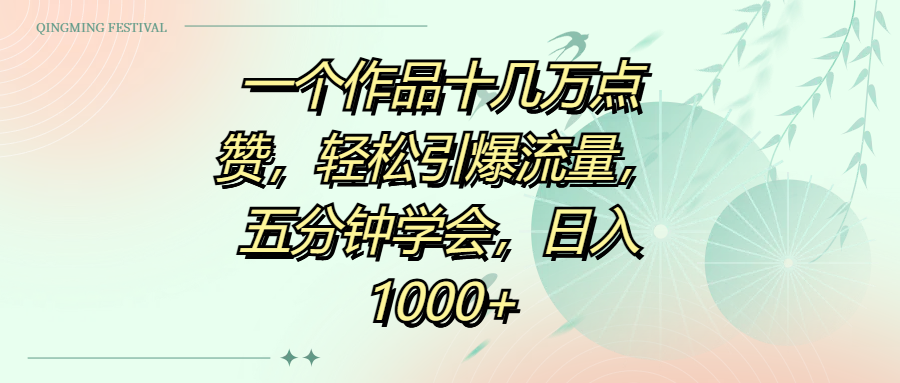 一个作品十几万点赞，轻松引爆流量，五分钟学会，日入1000+-星璨学社