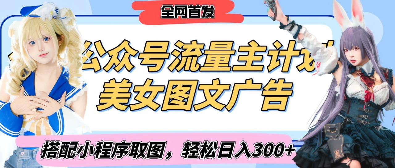 2025最新公众号美女图文流量主计划，搭配小程序取图轻松日入300+（全网首发）-星璨学社