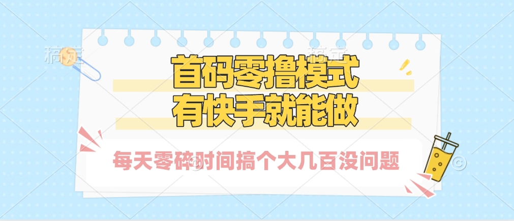 零撸模式，有快手就可以做，每天零碎时间搞个几百块不成问题-星璨学社