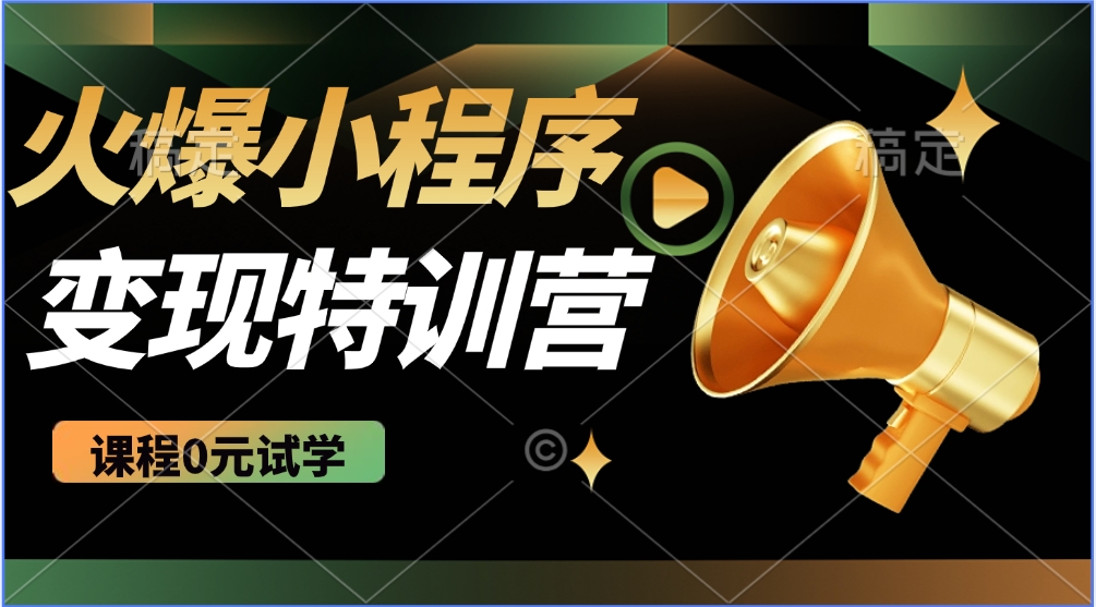 火爆微信小程序挂机推广，全自动挂机被动收益，自测稳定500+-星璨学社