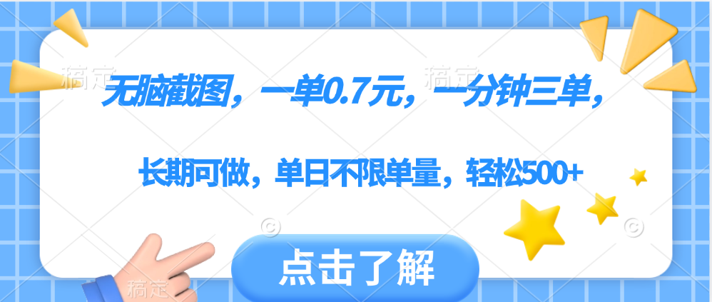 无脑截图，一部手机可做，一单0.7元，一分钟三单，单日不限单量，轻松500+-星璨学社