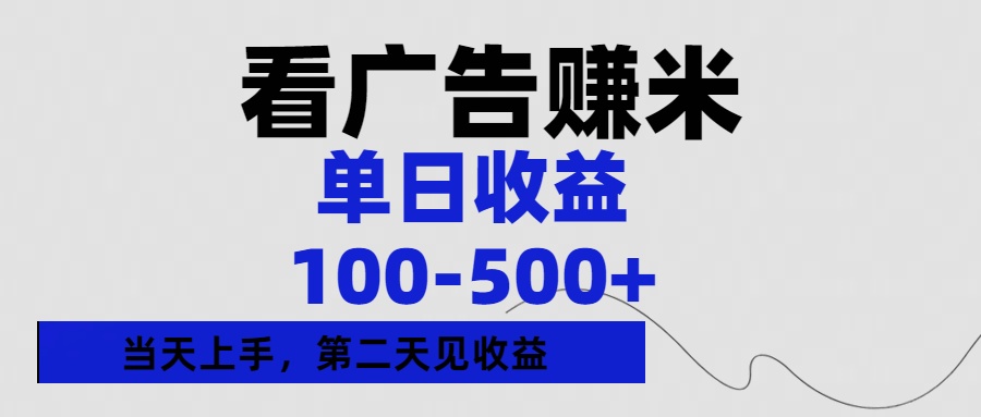 看广告赚米，单日收益100-500+单天上手，第二天见收益-星璨学社