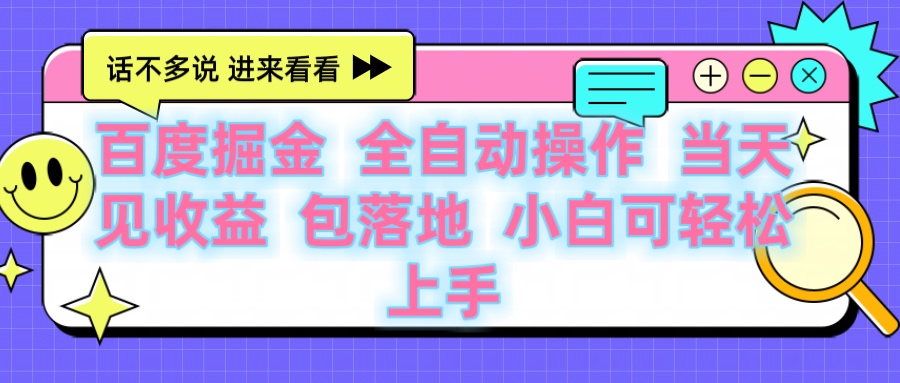 百度云机掘金 全自动操作 当天见收益 包落地 小白可轻松上手-星璨学社